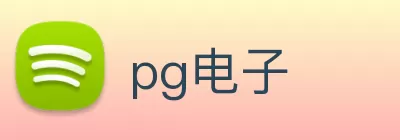 pg电子 logo